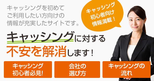 キャッシングに対する不安を解消します! キャッシングに対する不安を解消します!